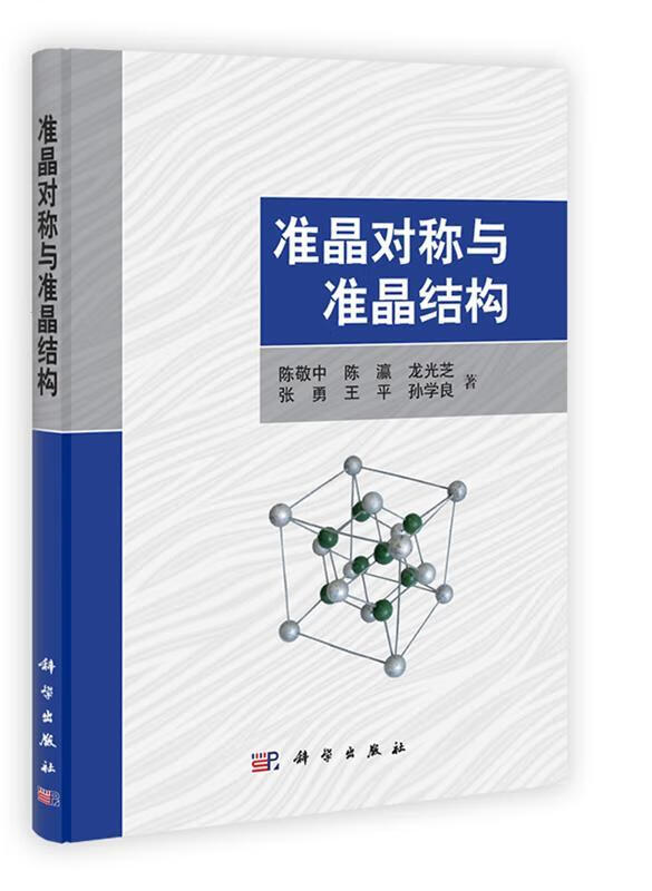 现代化学专著系列:准晶对称与准晶结构