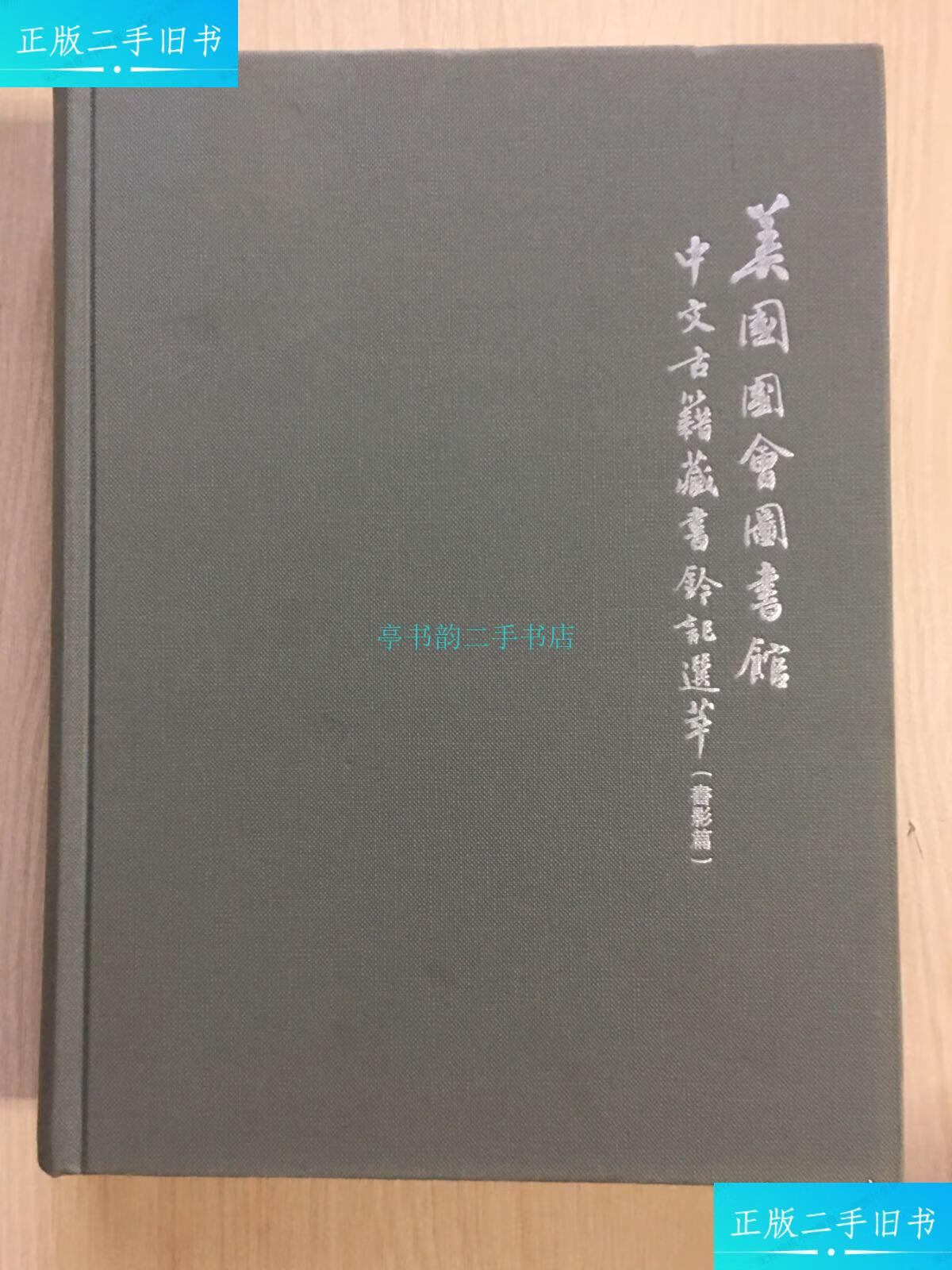 【二手9成新】美国国会图书馆中文古籍藏书钤记选萃 (书影篇)内十品居