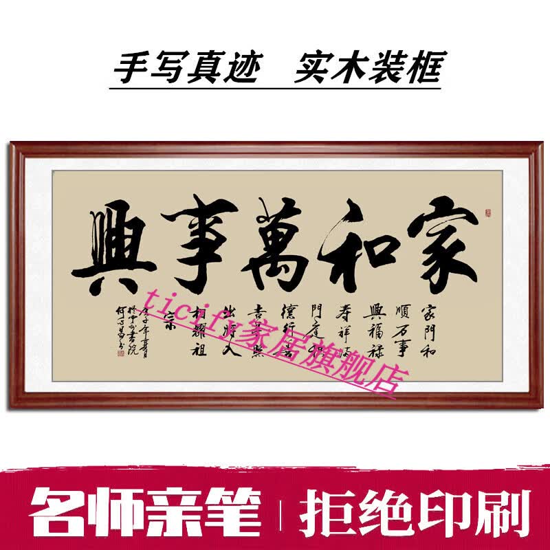 芳居道 手写真迹家和万事兴挂画家装书法作品横幅字匾装裱客厅字 家和