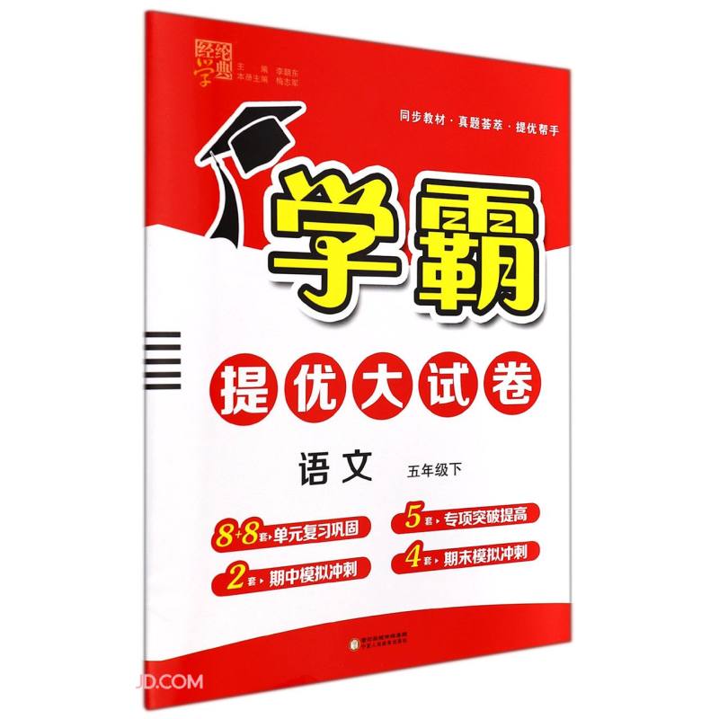 语文(5下)/学霸提优大试卷