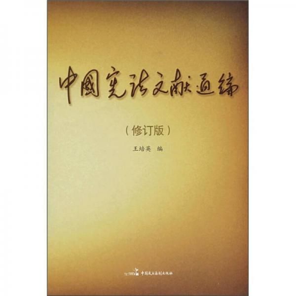 中国宪法文献通编修订版