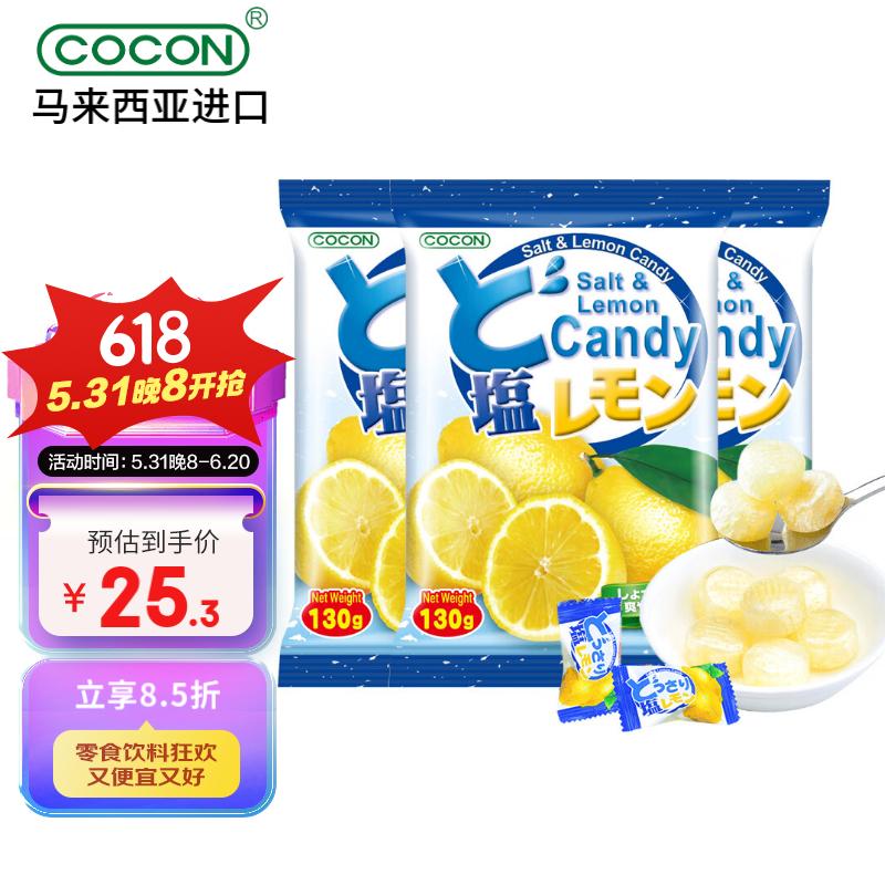 可康（cocon）海盐咸柠檬水果糖 马来西亚进口零食六一儿童节糖果喜糖130g*3袋