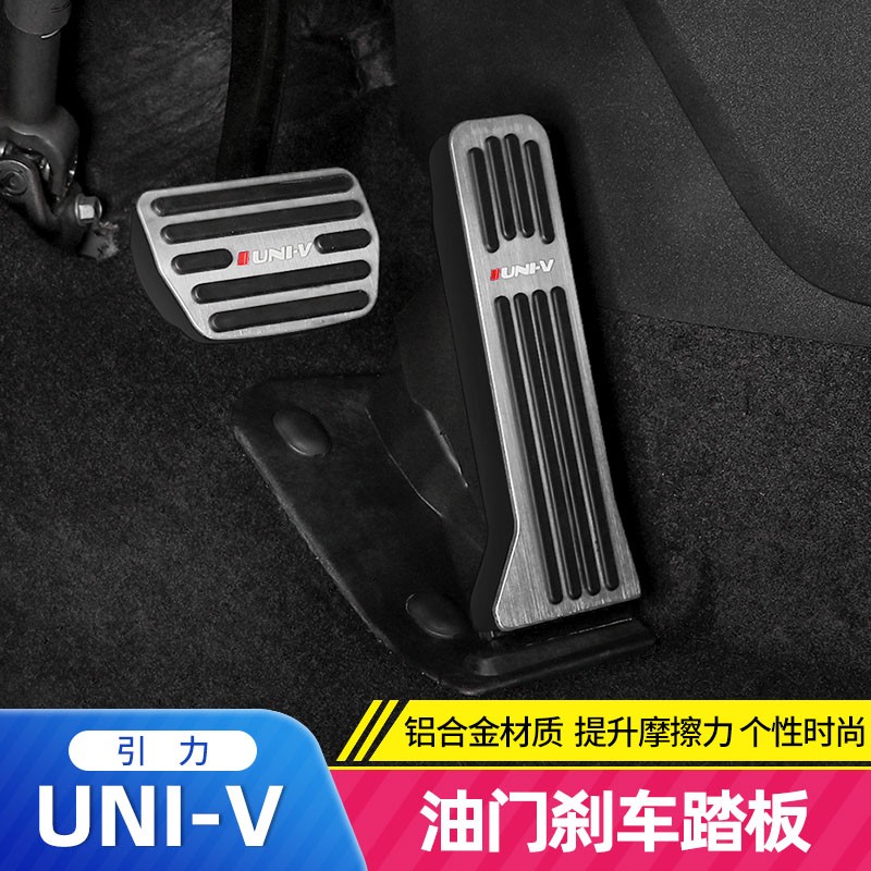适用于22款长安uni-v油门踏板刹车脚踏univ改装专用铝合金休息自动档