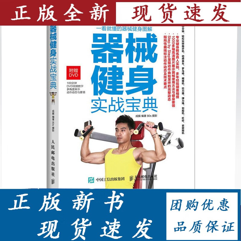 器械健身实战宝典 媲美囚徒健身 硬派健身
