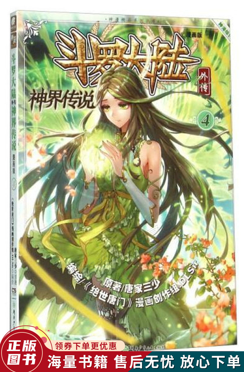 斗罗大陆外传神界传说漫画版4