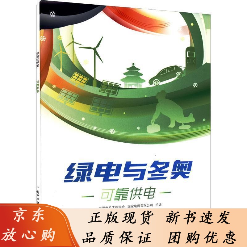 绿电与冬奥可靠供电中国电机工程学会 体育书籍