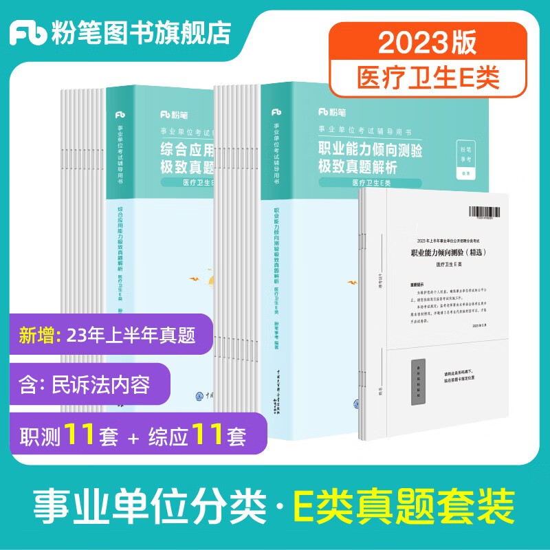 粉笔事业编2023E类职业能力倾向测验和综合应用能力医疗卫生e类事业单位考试用书湖南云南贵州广西海南陕西黑龙江 职测+综应】真题套装
