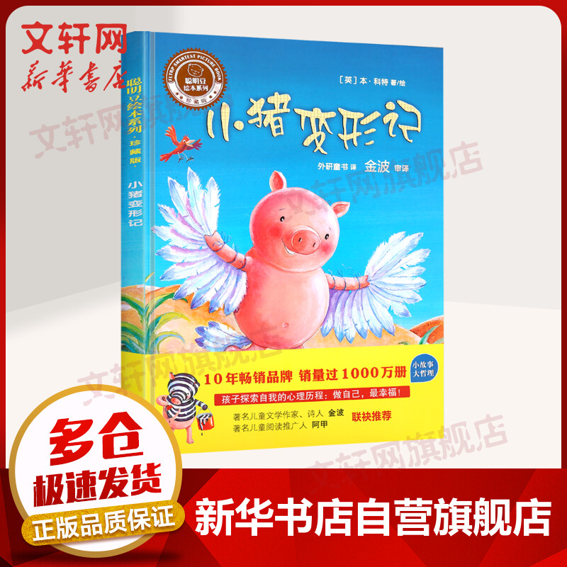 小猪变形记 聪明豆绘本系列精装珍藏版 3