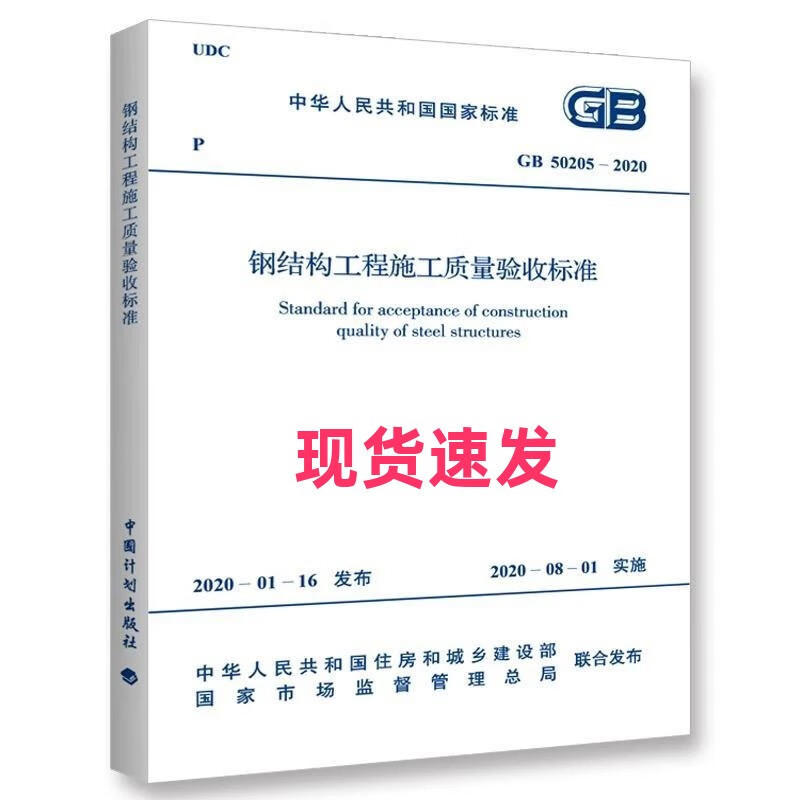 GB 50205-2020 钢结构工程施工质量验收标准 建筑验收规范精印版