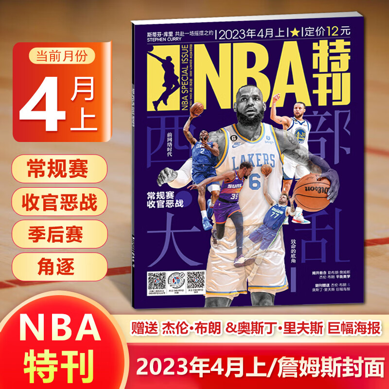 老师推荐nba特刊杂志2023年4月上 詹姆斯封面 常规战收官恶战  赠杰伦