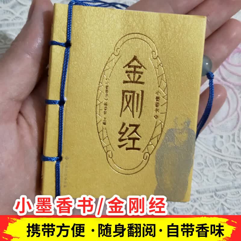 金刚经/小墨香书道德经便携式随身翻阅口袋书小开本传统文化知识中小学高中生科外阅读作文提升经典哲学思想 典哲学思想