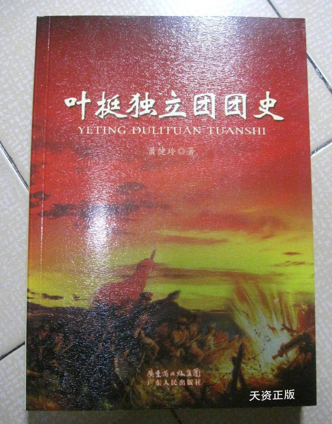 【二手9成新】叶挺独立团团史 萧健玲著 广东人民出版社
