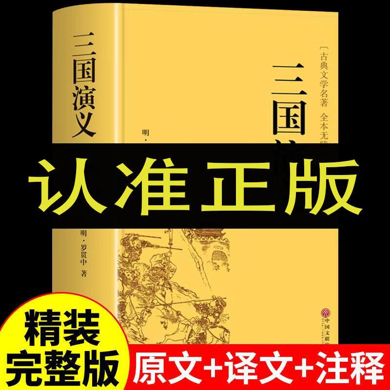 三国演义 青少版 四大名著原著无删减 中学生课外读物中国文联出 文联