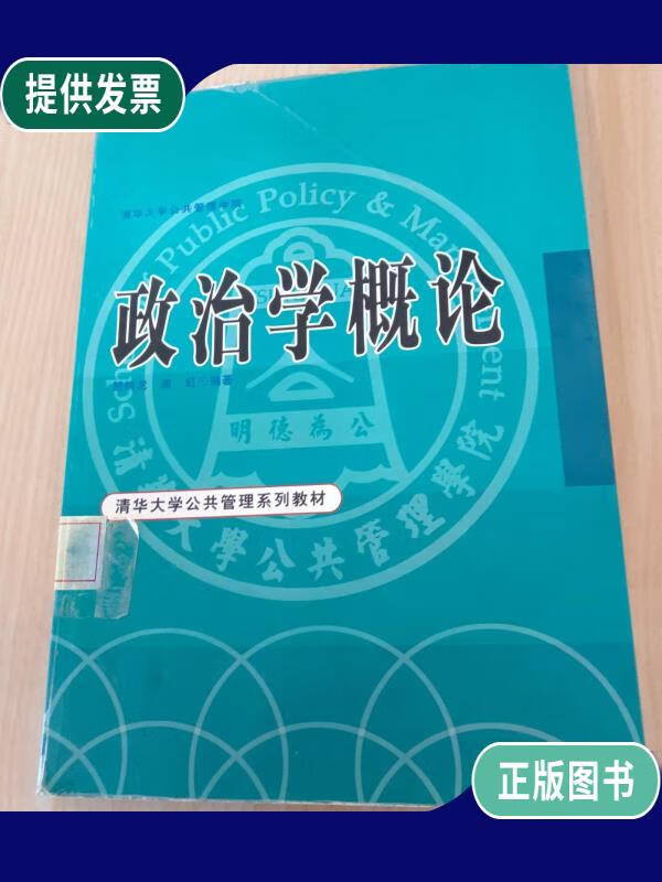 【二手9成新】政治学概论