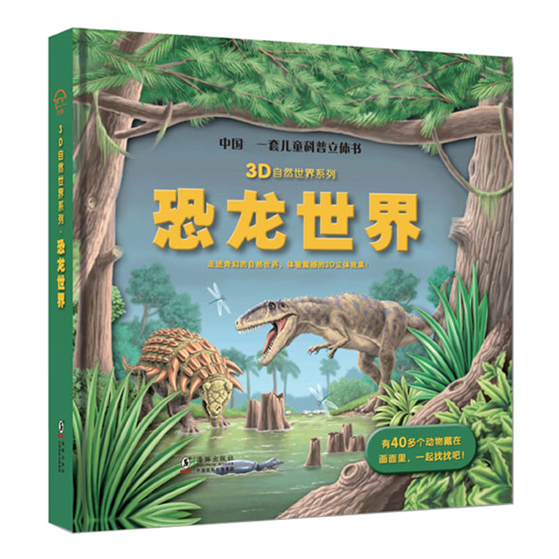 【包邮】儿童3d立体书科普百科恐龙世界2-3-6岁宝宝撕不烂早教启蒙