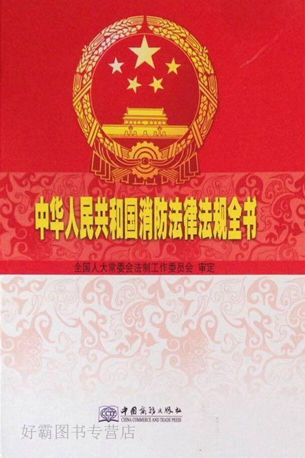 中华人民共和国消防法律法规全书 上下,全国人大常委会,中国商务出版