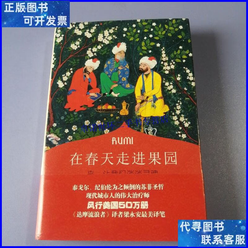 【二手9成新】在春天走进果园:来,让我们谈谈灵魂[波斯]鲁米