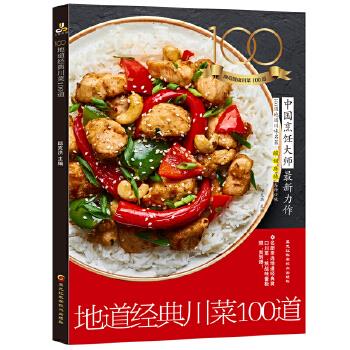 【新华正版图书】地道经典川菜100道 邱克洪 黑龙江科学技术出版社