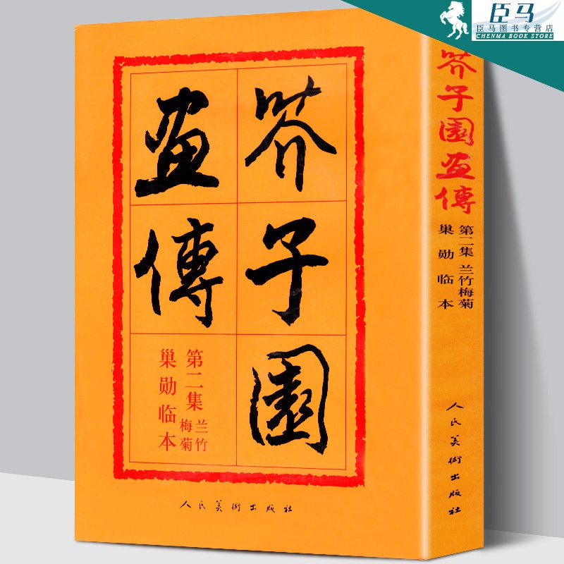 【308页】芥子园画传第二集兰竹梅菊 巢