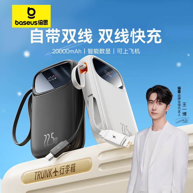 【王一博同款】倍思 自带双线充电宝20000毫安时支持20W/22.5W超级快充Q电便携手提移动电源黑色使用感如何?