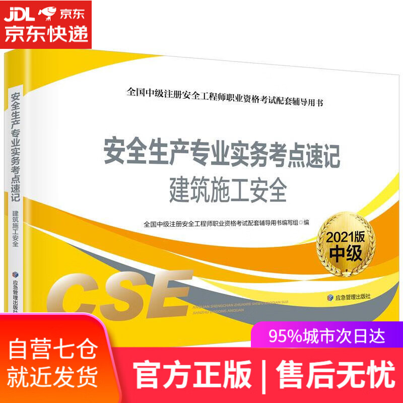 【新华书店】考点速记建筑施工安全 应急管理出版社