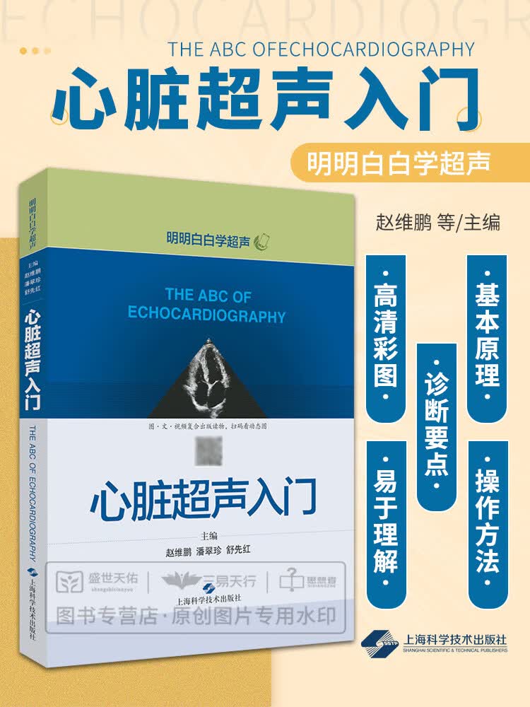 心脏声精细讲解掌中宝诊断学图谱声心动图胎儿声医学书籍心电图心血管