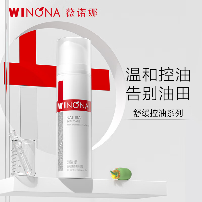 薇诺娜舒缓控油凝露50g（乳液面霜 控油保湿 护肤品）怎么看?