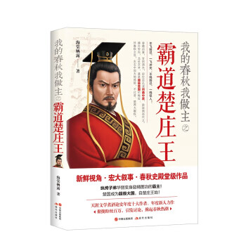 我的春秋我做主之霸道楚庄王