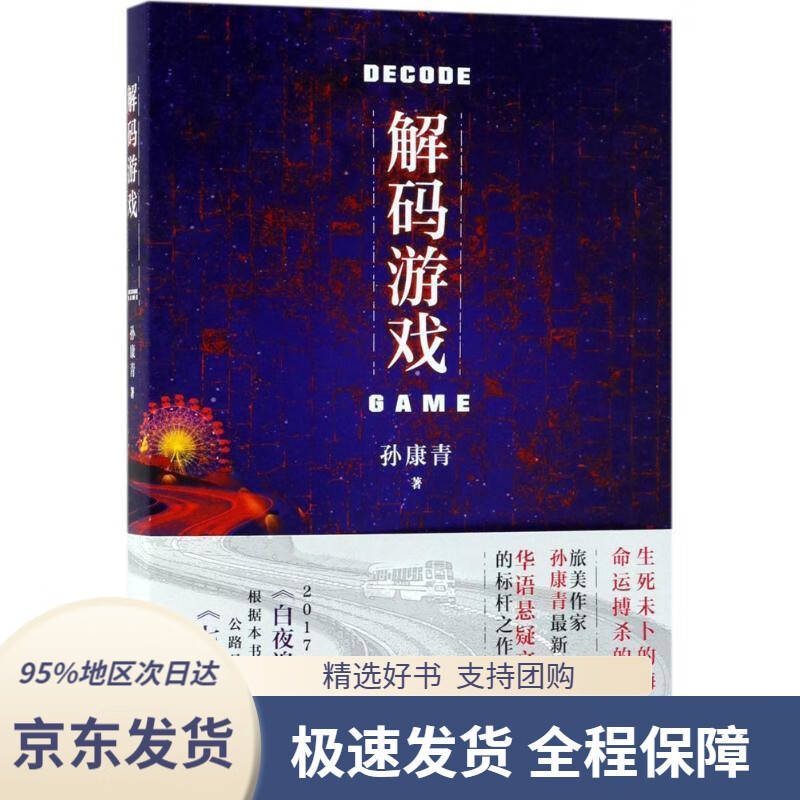 【满59包邮】解码游戏孙康青著北京十月文艺出版社