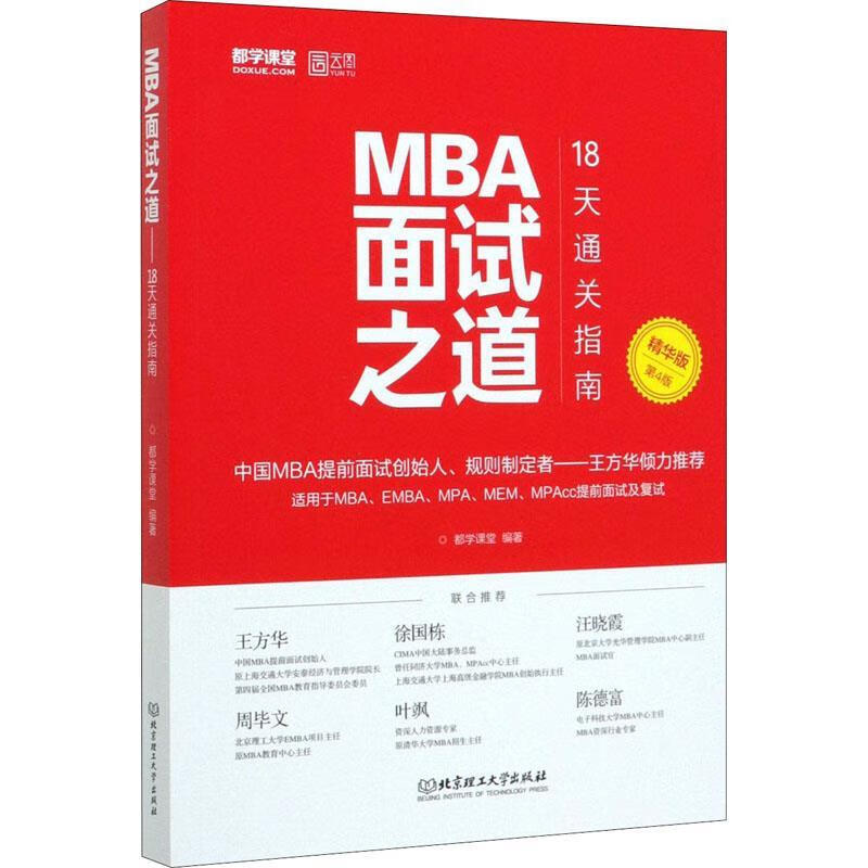 2021 MBA面试之道—18天通关指南 都学课堂 著【正版】