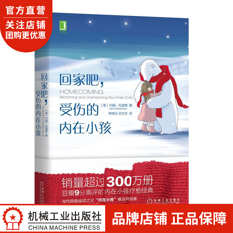 回家吧，受伤的内在小孩 [美] 约翰 布雷萧(John Bradshaw|8069614