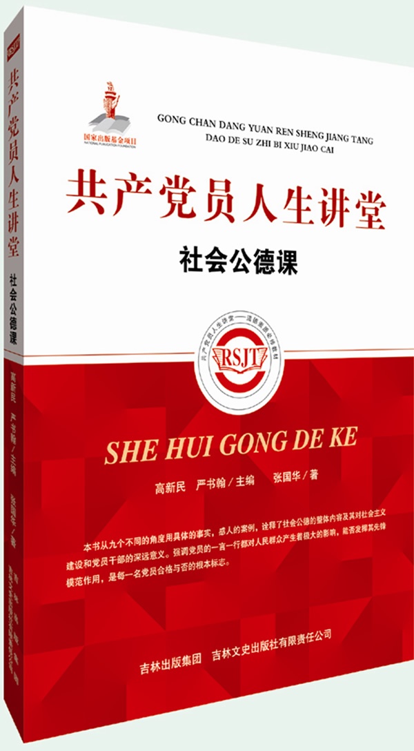 共产党员人生讲堂 社会公德课