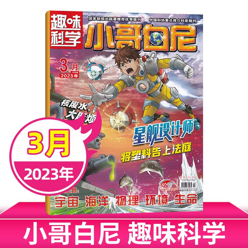 【6月现货/打包购买】小哥白尼杂志2023年军事科学/野生动物/神奇星球/趣味科学 6-15岁中小学生青少年科普探索百科期刊杂志 【趣味科学】2023年3月