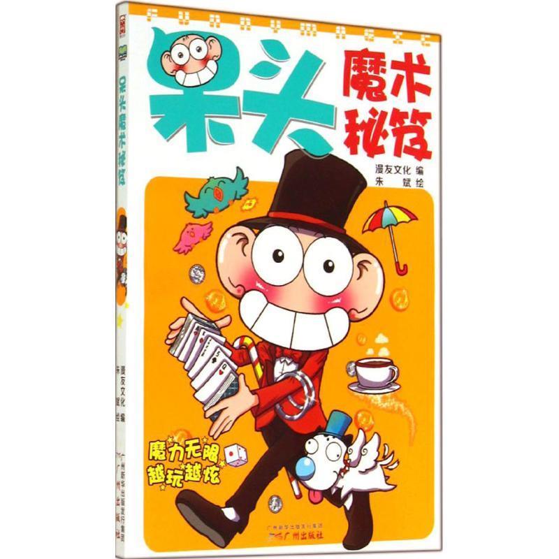 呆头魔术秘笈 朱斌【书】