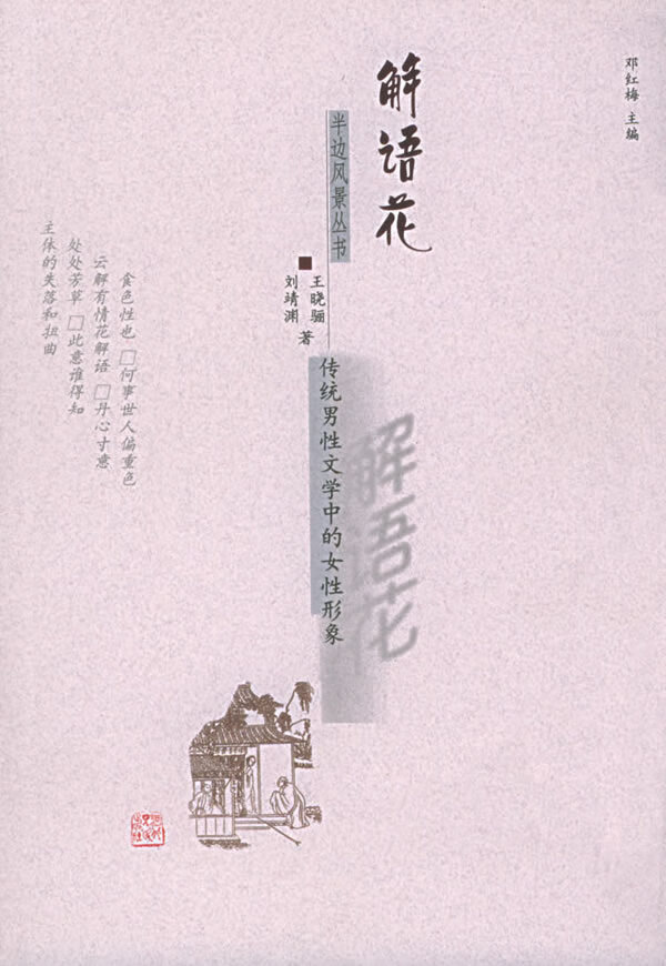 解语花:传统男性文学中的女性形象【正版书籍,畅读优品】