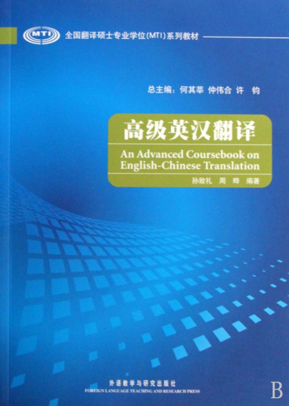 高级英汉翻译(全国翻译硕士专业学位MTI系列教材)