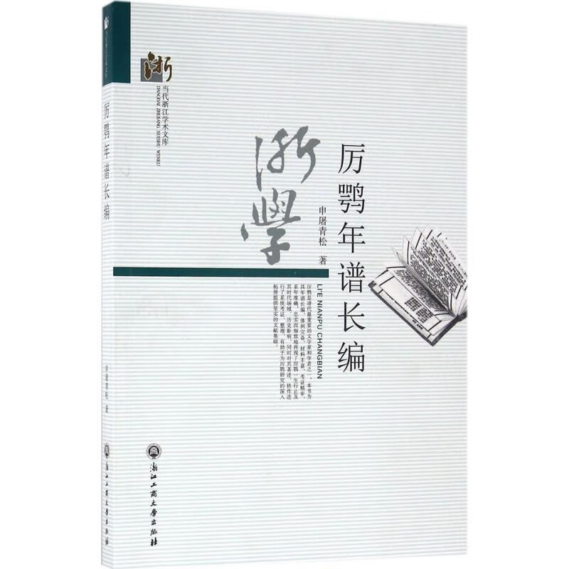 厉鹗年谱长编
