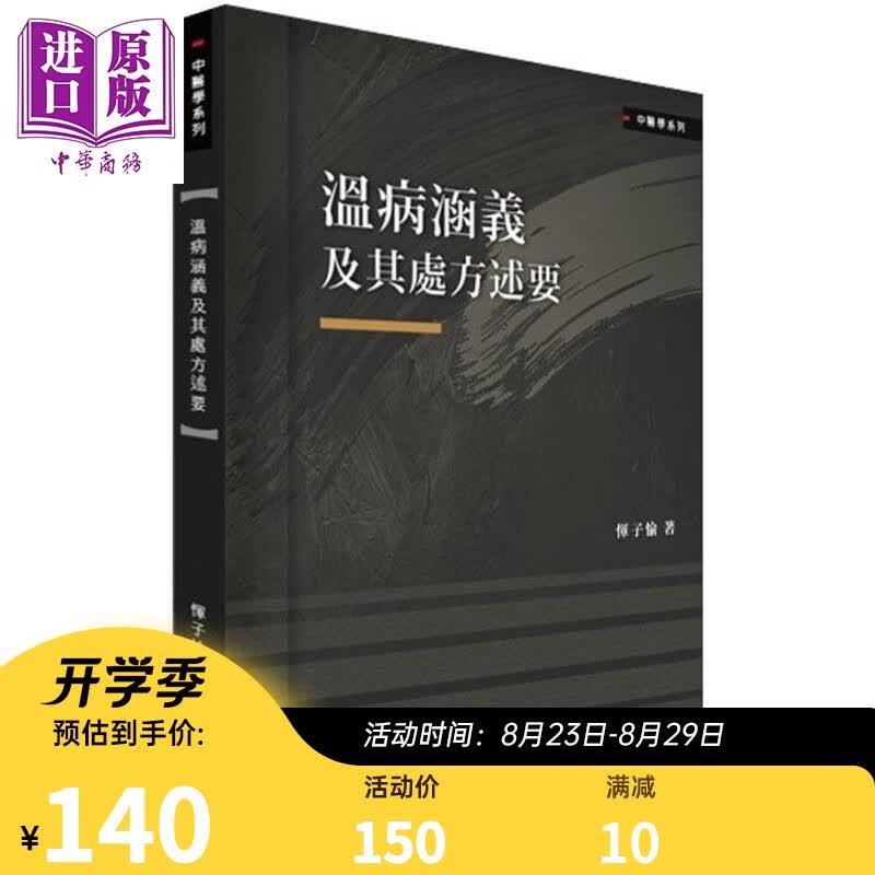 温病涵义及其处方述要 港台原版 恽子愉 Ainosco Press 中医/疾病诊断