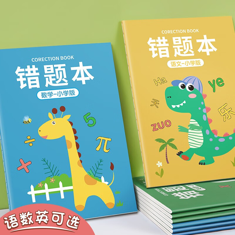 16k错题本小学一年级二年级专用错题集语数英学习纠错本加厚改错笔记本子 【3本装】语数英各1本高性价比高么？