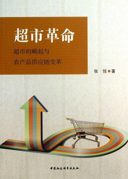 超市革命 张悦 著【书】