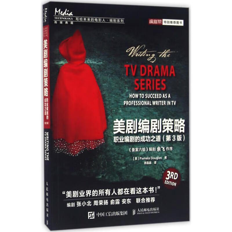 美剧编剧策略:职业编剧的成功之道:第3版(第3版) [美]Pamela Douglas 徐晶晶 译 书籍