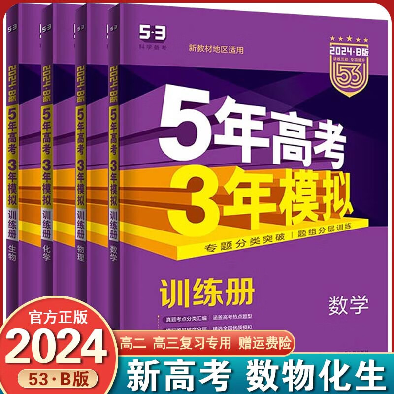 【新高考版】2024新版 5年高考3年模拟五三高考 53b五年高考三年模拟高考语文数学英语 【新高考】数学+物理+化学+生物 4本