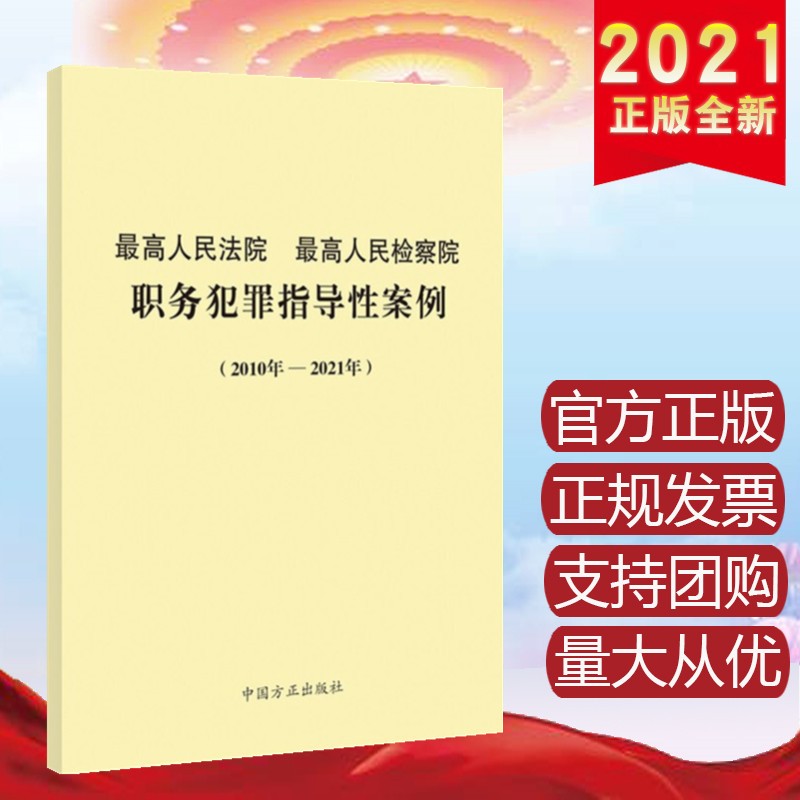 最高人民法院最高人民检察院职务犯罪指导性案例（2010年—2021年） 中国方正出版社