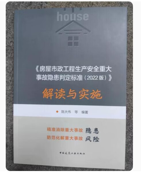 房屋市政工程生产安全重大事故隐患判定标准（2022版） 解读与实施 作者：陈大伟 版次：1 出版时间：2023-06