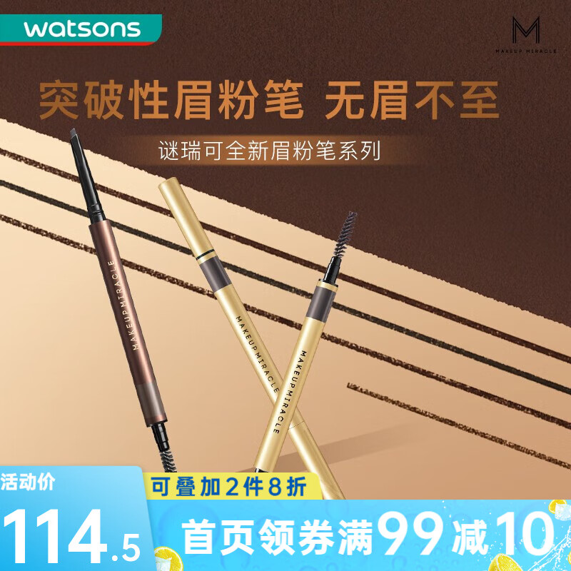MAKEUP MIRACLE屈臣氏谜瑞可MAKEUPMIRACLE纤细勾勒眉粉笔系列0.08克+0.08克 02自然灰黑*1件