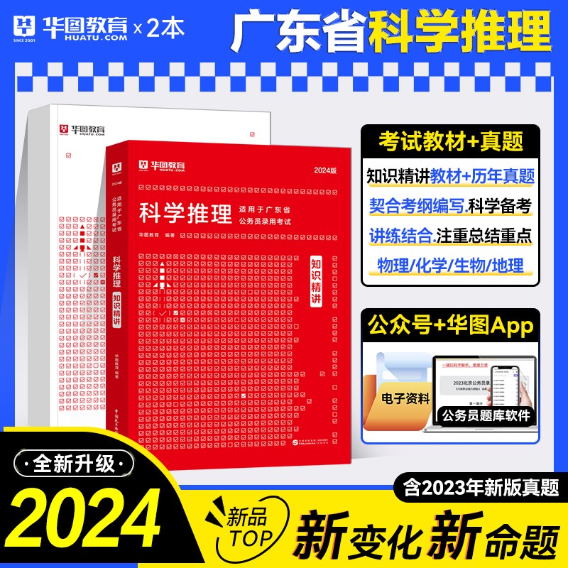 2024新版华图广东省考公务员考试教材2023 科学推理教材 2本全套 可搭配粉笔公考行测5000题中公教育预测试卷刷题库