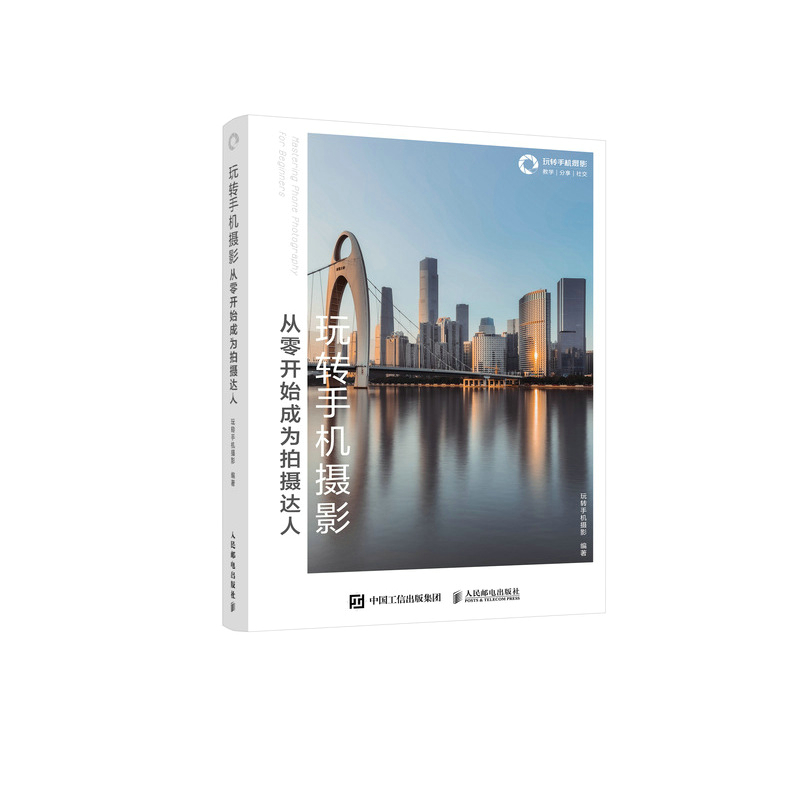 玩转手机摄影 从零开始成为拍摄达人（摄影客出品）