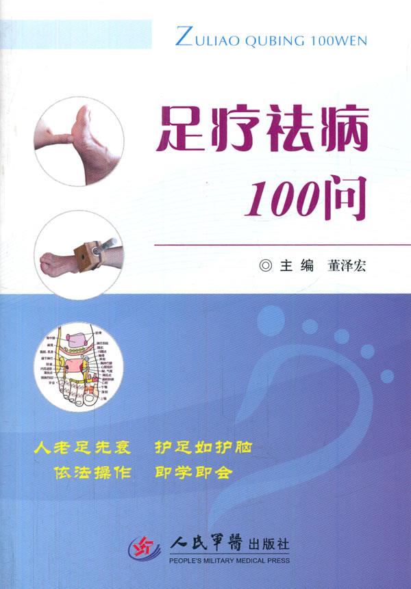 足疗祛病100问