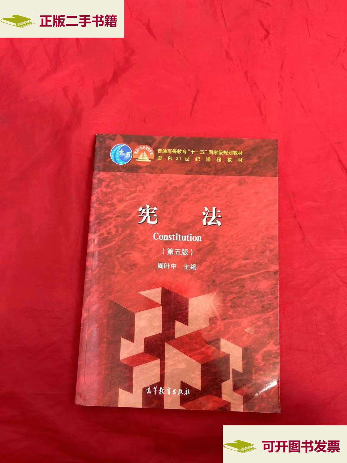 【二手9成新】宪法(第五版) /周叶中 高等教育