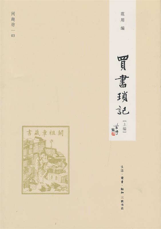 买书琐记[上编] 范用编【书】